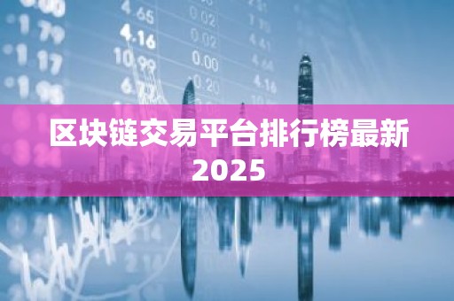 区块链交易平台排行榜最新2025
