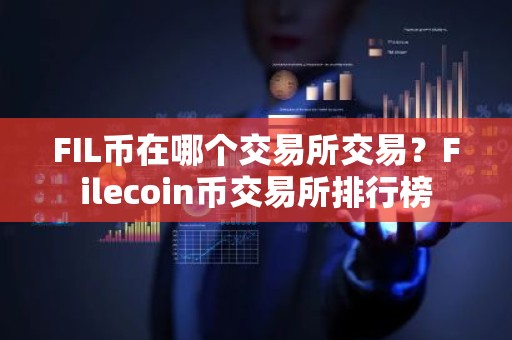 FIL币在哪个交易所交易？Filecoin币交易所排行榜