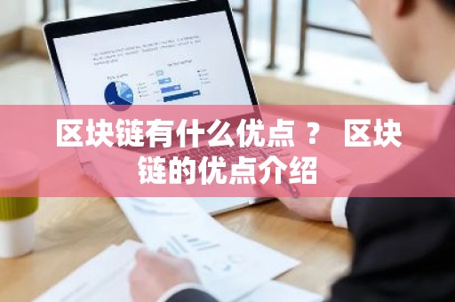 区块链有什么优点 ？ 区块链的优点介绍