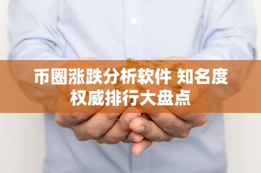 币圈涨跌分析软件 知名度权威排行大盘点