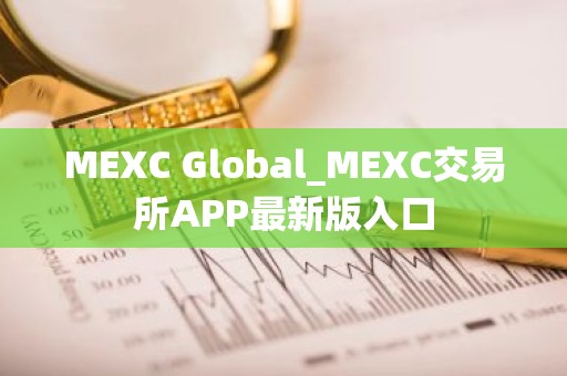 MEXC Global_MEXC交易所APP最新版入口