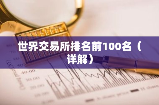 世界交易所排名前100名（详解）
