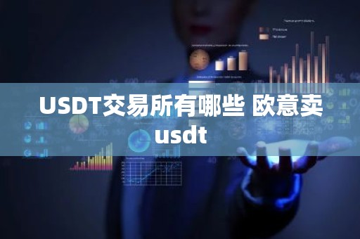 USDT交易所有哪些 欧意卖usdt