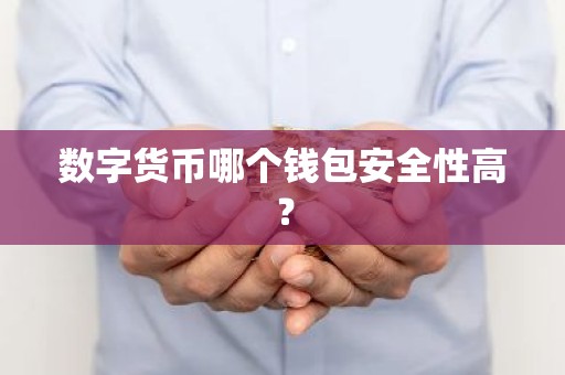 数字货币哪个钱包安全性高？