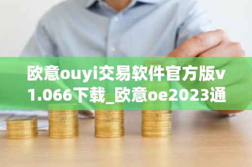 欧意ouyi交易软件官方版v1.066下载_欧意oe2023通用版下载