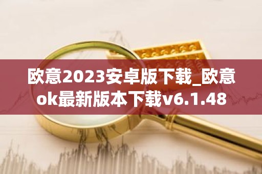 欧意2023安卓版下载_欧意ok最新版本下载v6.1.48