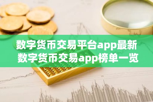 数字货币交易平台app最新 数字货币交易app榜单一览