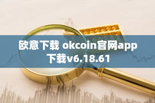 欧意下载 okcoin官网app下载v6.18.61