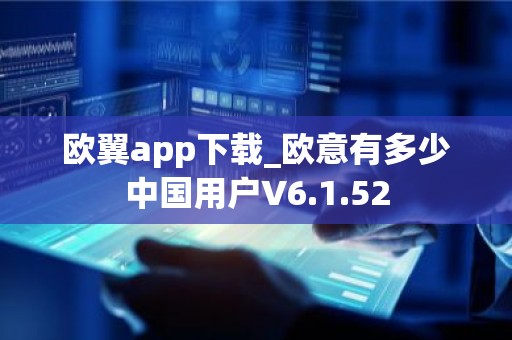 欧翼app下载_欧意有多少中国用户V6.1.52