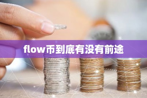 flow币到底有没有前途