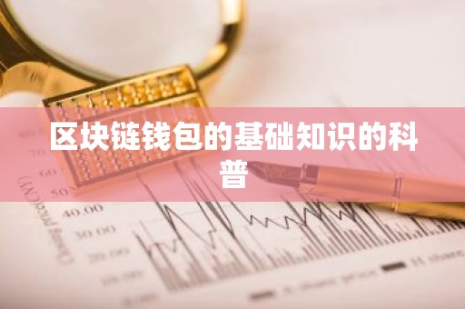 区块链钱包的基础知识的科普