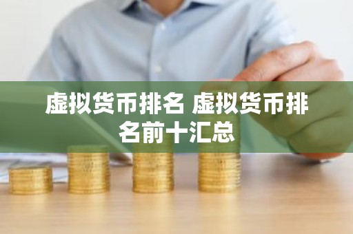 虚拟货币排名 虚拟货币排名前十汇总