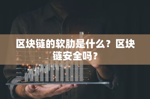 区块链的软肋是什么？区块链安全吗？