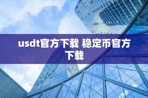 usdt官方下载 稳定币官方下载