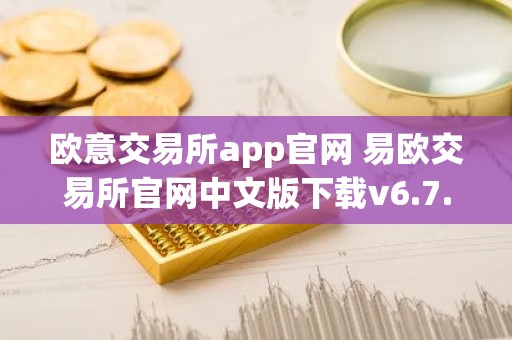 欧意交易所app官网 易欧交易所官网中文版下载v6.7.60