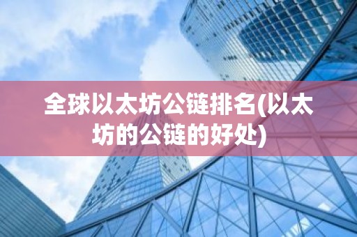 全球以太坊公链排名(以太坊的公链的好处)