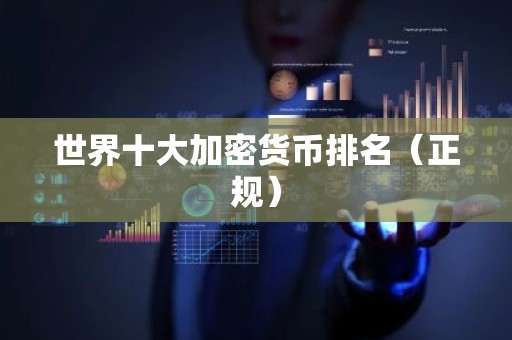世界十大加密货币排名（正规）