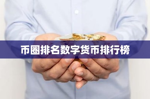 币圈排名数字货币排行榜