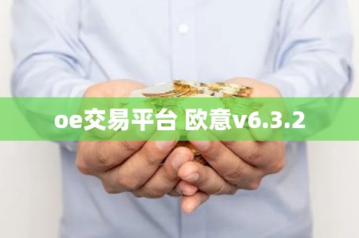 oe交易平台 欧意v6.3.2