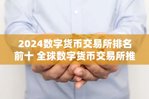 2024数字货币交易所排名前十 全球数字货币交易所推荐