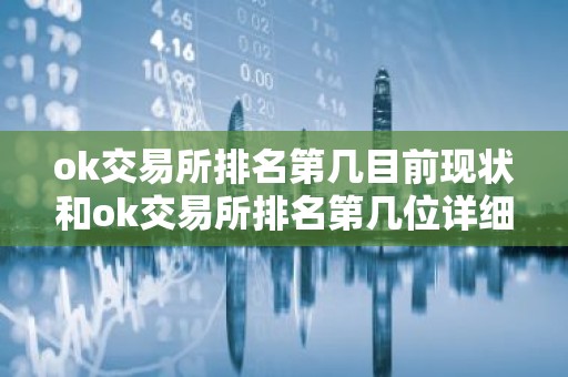 ok交易所排名第几目前现状和ok交易所排名第几位详细介绍
