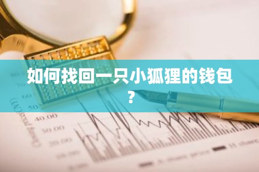 如何找回一只小狐狸的钱包？