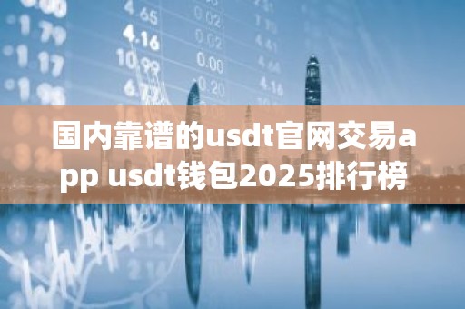 国内靠谱的usdt官网交易app usdt钱包2025排行榜