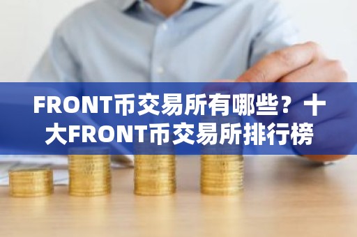 FRONT币交易所有哪些？十大FRONT币交易所排行榜介绍！