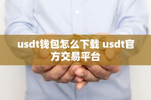 usdt钱包怎么下载 usdt官方交易平台