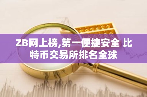 ZB网上榜,第一便捷安全 比特币交易所排名全球