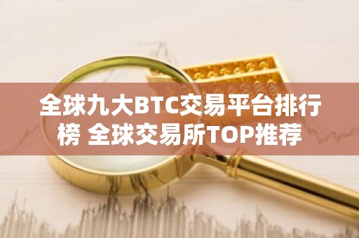 全球九大BTC交易平台排行榜 全球交易所TOP推荐