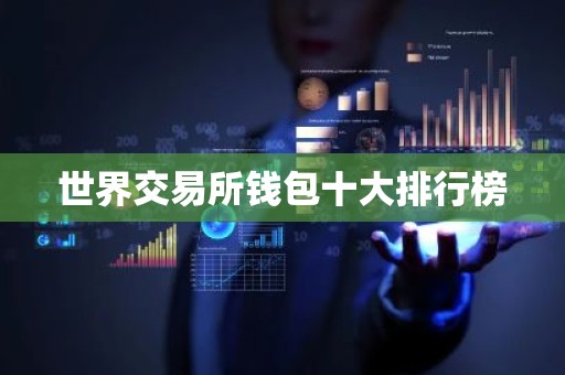 世界交易所钱包十大排行榜