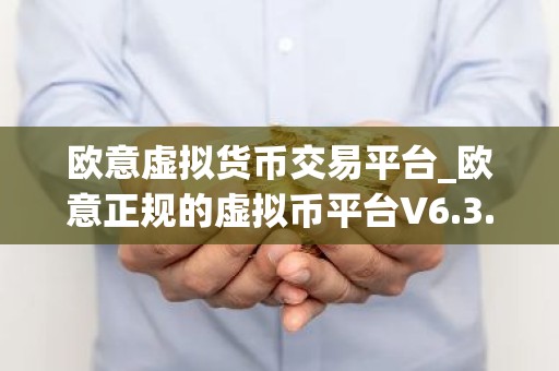 欧意虚拟货币交易平台_欧意正规的虚拟币平台V6.3.40