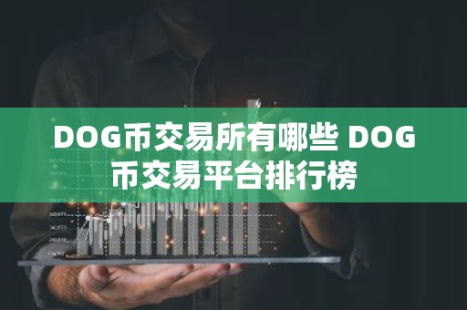 DOG币交易所有哪些 DOG币交易平台排行榜