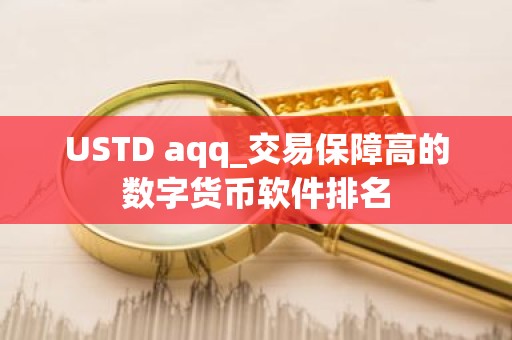 USTD aqq_交易保障高的数字货币软件排名