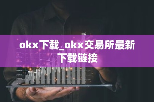 okx下载_okx交易所最新下载链接