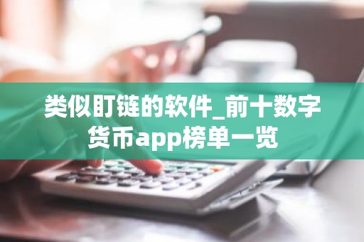 类似盯链的软件_前十数字货币app榜单一览