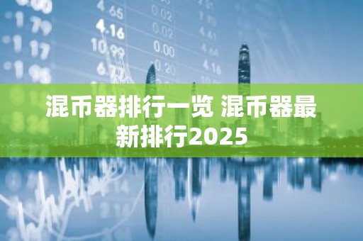 混币器排行一览 混币器最新排行2025
