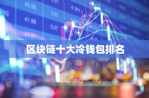 区块链十大冷钱包排名