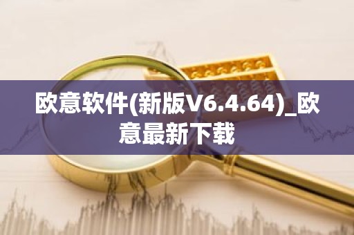 欧意软件(新版V6.4.64)_欧意最新下载