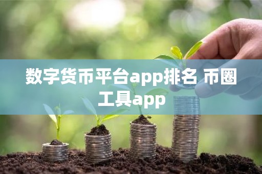 数字货币平台app排名 币圈工具app