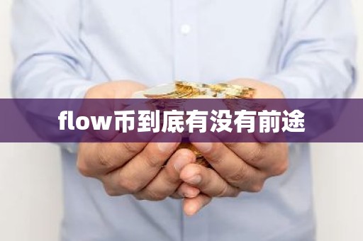 flow币到底有没有前途