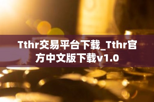 Tthr交易平台下载_Tthr官方中文版下载v1.0