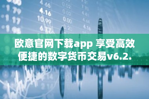 欧意官网下载app 享受高效便捷的数字货币交易v6.2.17