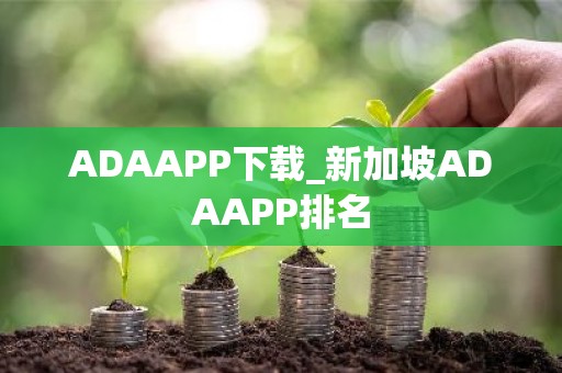 ADAAPP下载_新加坡ADAAPP排名