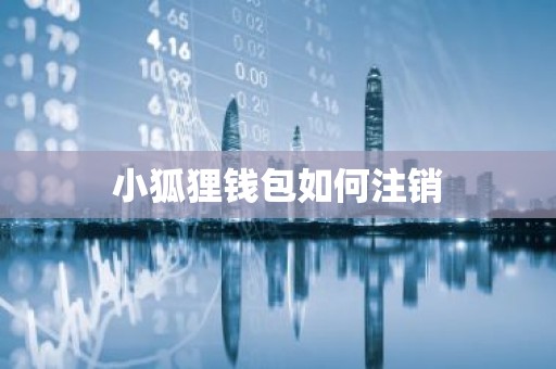 小狐狸钱包如何注销