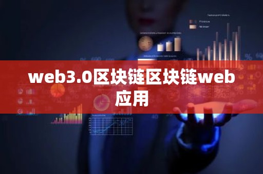 web3.0区块链区块链web应用