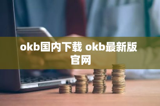 okb国内下载 okb最新版 官网
