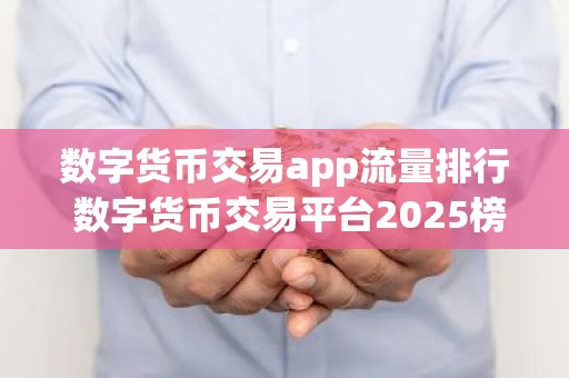 数字货币交易app流量排行 数字货币交易平台2025榜单