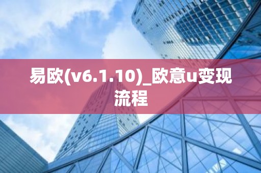 易欧(v6.1.10)_欧意u变现流程